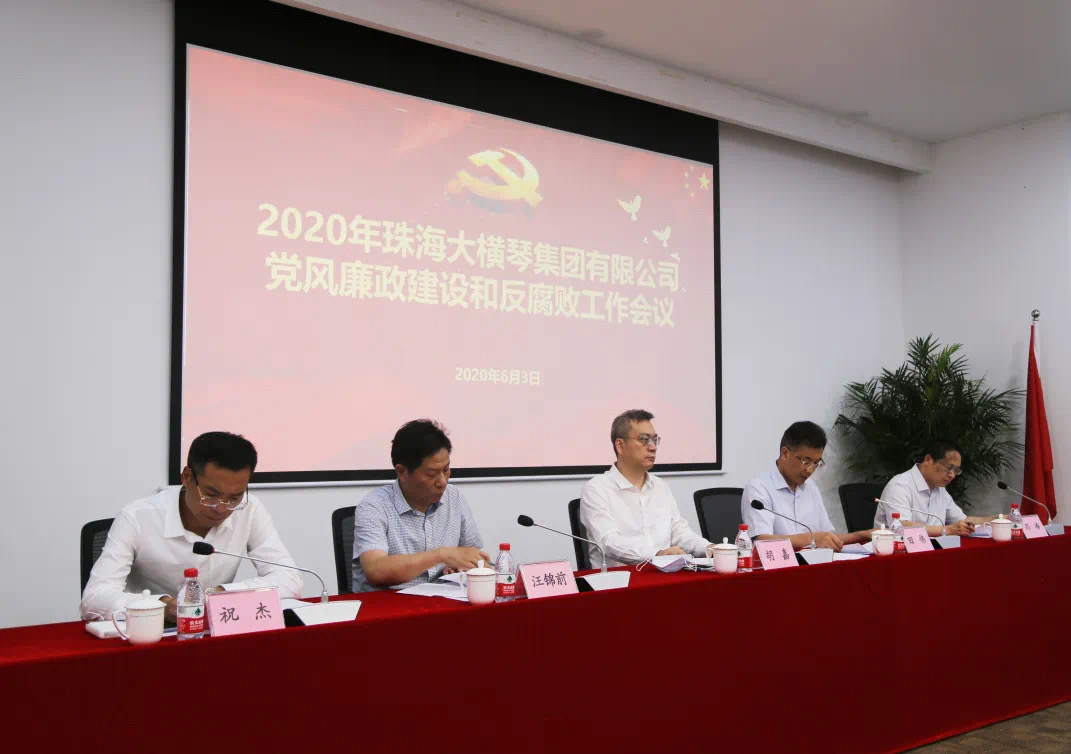 YB体育最新集团召开2020年 党风廉政建设和反腐败工作会议